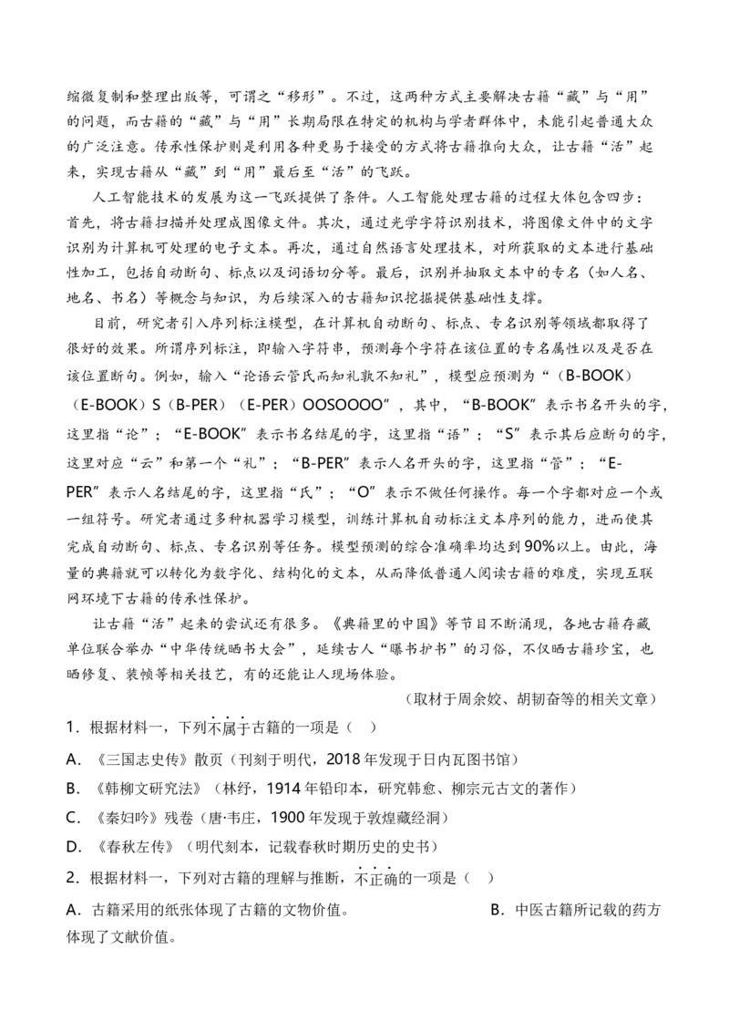 专题01信息类文本-3年（2022-2024）高考1年模拟语文真题分类汇编（全国通用）（解析版）_1.2025语文总复习_2025年新高考资料_专项复习