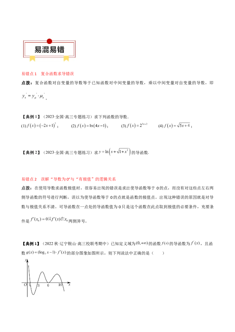 专题05一元函数的导数及其应用（原卷版）_2.2025数学总复习_2024年新高考资料_1.2024一轮复习_2024年高考数学一轮复习知识清单（新高考专用）