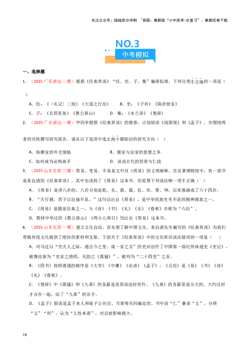 第07讲《经典常谈》整本书阅读(练习）（原卷版）_02中考总复习（2026版更新中）_01-语文-中考总复习_2026年中考复习（更新中）_2026年中考语文一轮复习名著阅读