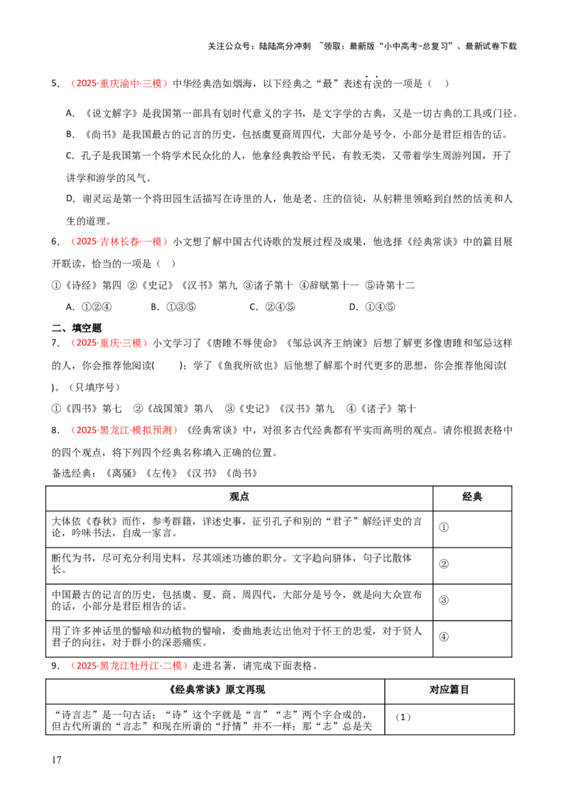 第07讲《经典常谈》整本书阅读(练习）（原卷版）_02中考总复习（2026版更新中）_01-语文-中考总复习_2026年中考复习（更新中）_2026年中考语文一轮复习名著阅读