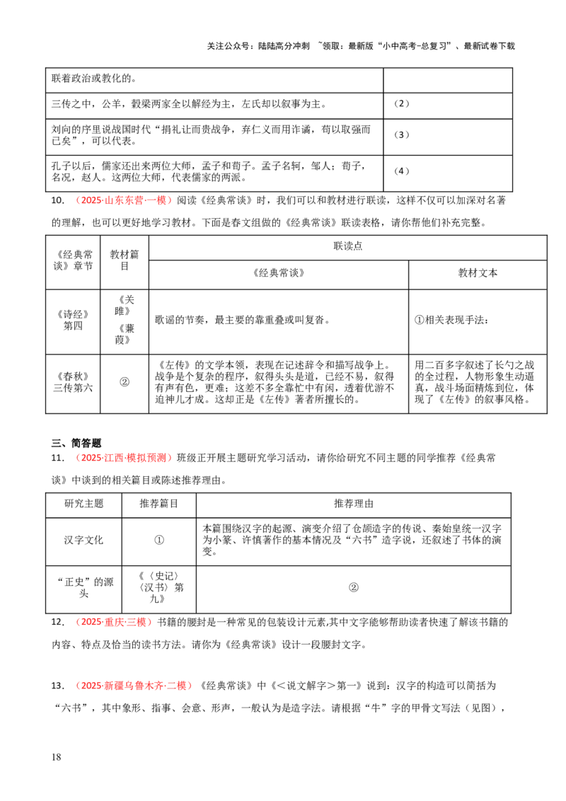 第07讲《经典常谈》整本书阅读(练习）（原卷版）_02中考总复习（2026版更新中）_01-语文-中考总复习_2026年中考复习（更新中）_2026年中考语文一轮复习名著阅读