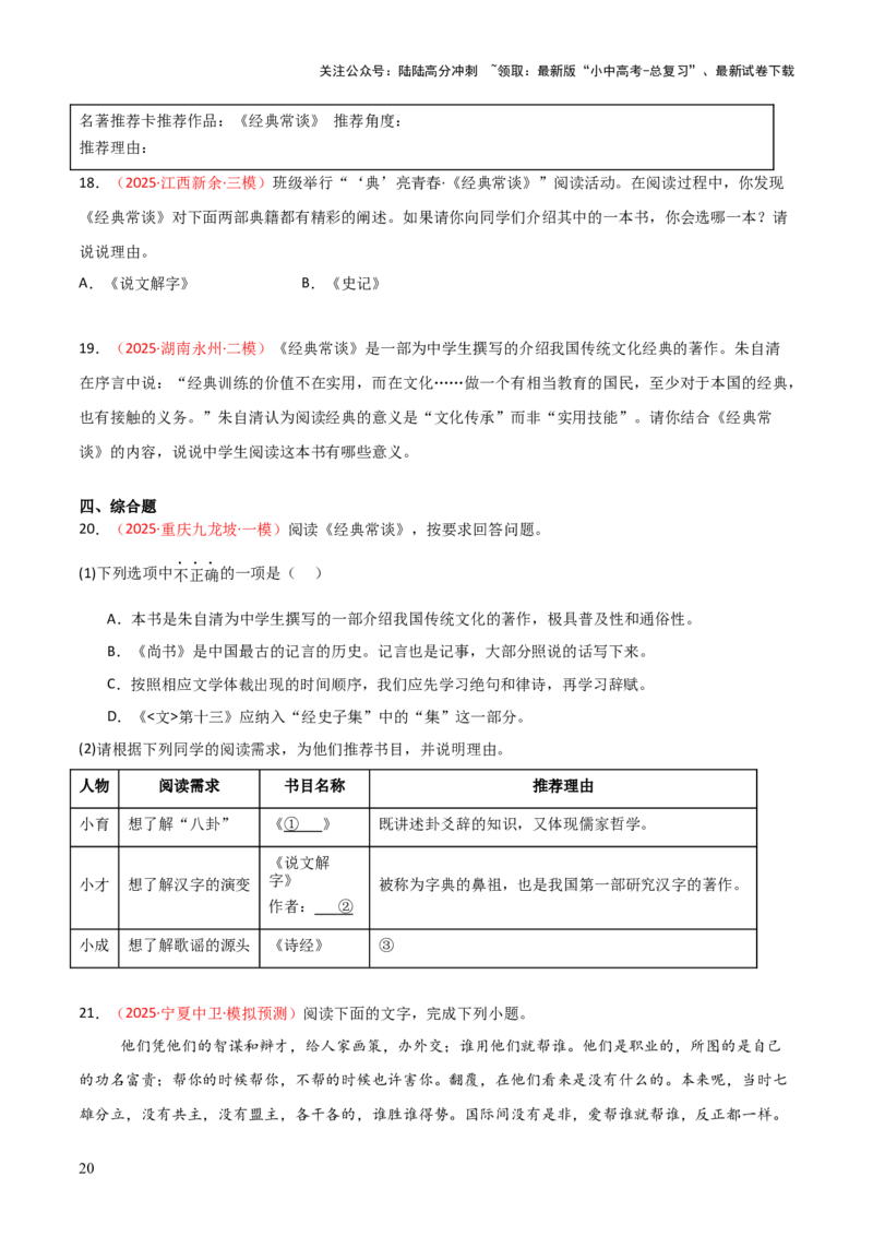 第07讲《经典常谈》整本书阅读(练习）（原卷版）_02中考总复习（2026版更新中）_01-语文-中考总复习_2026年中考复习（更新中）_2026年中考语文一轮复习名著阅读