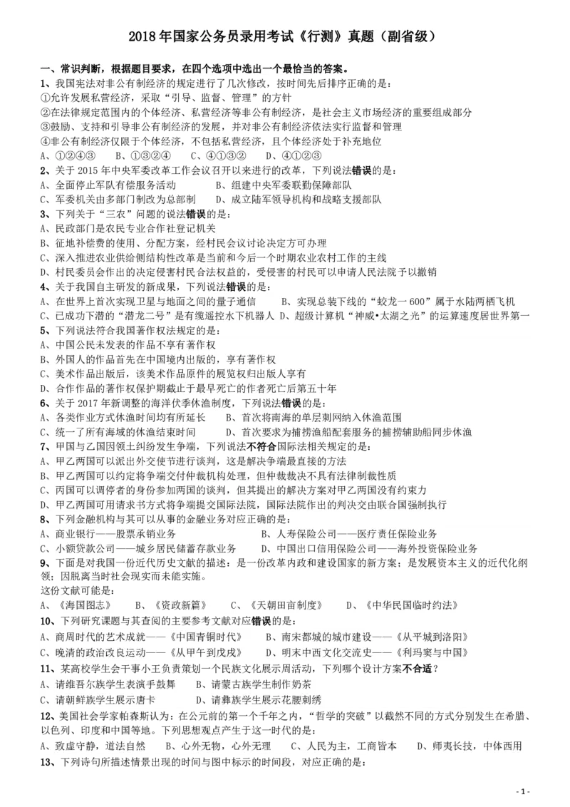 2018年国家公务员考试《行测》真题卷（副省级）_34省+国考真题_34省考+国考pdf版推荐用这个版本_国考2000-2025真题pdf推荐用这个版本_2000-2025国考行测PDF_行测-真题