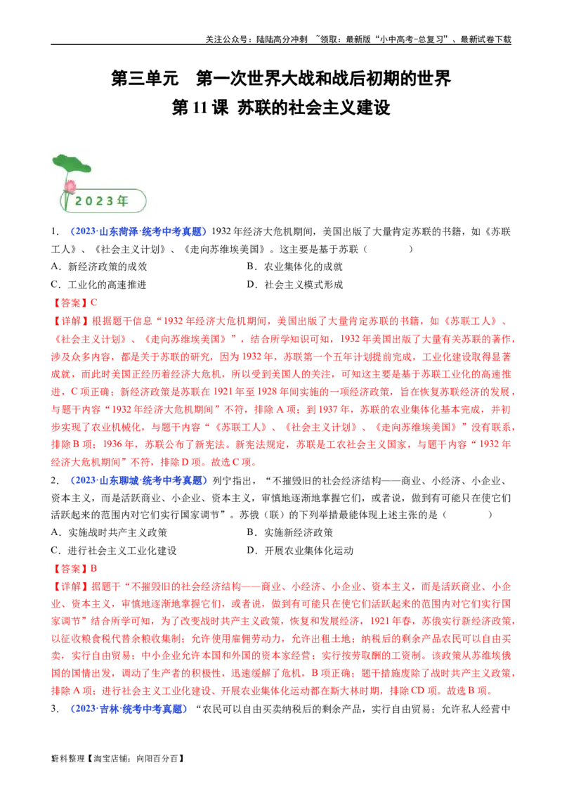 第11课苏联的社会主义建设（解析版）_02中考总复习（2026版更新中）_06-历史-中考总复习_2024年中考复习资料_专项复习资料_完三年（2021-2023）中考历史真题分项汇编（全国通用）