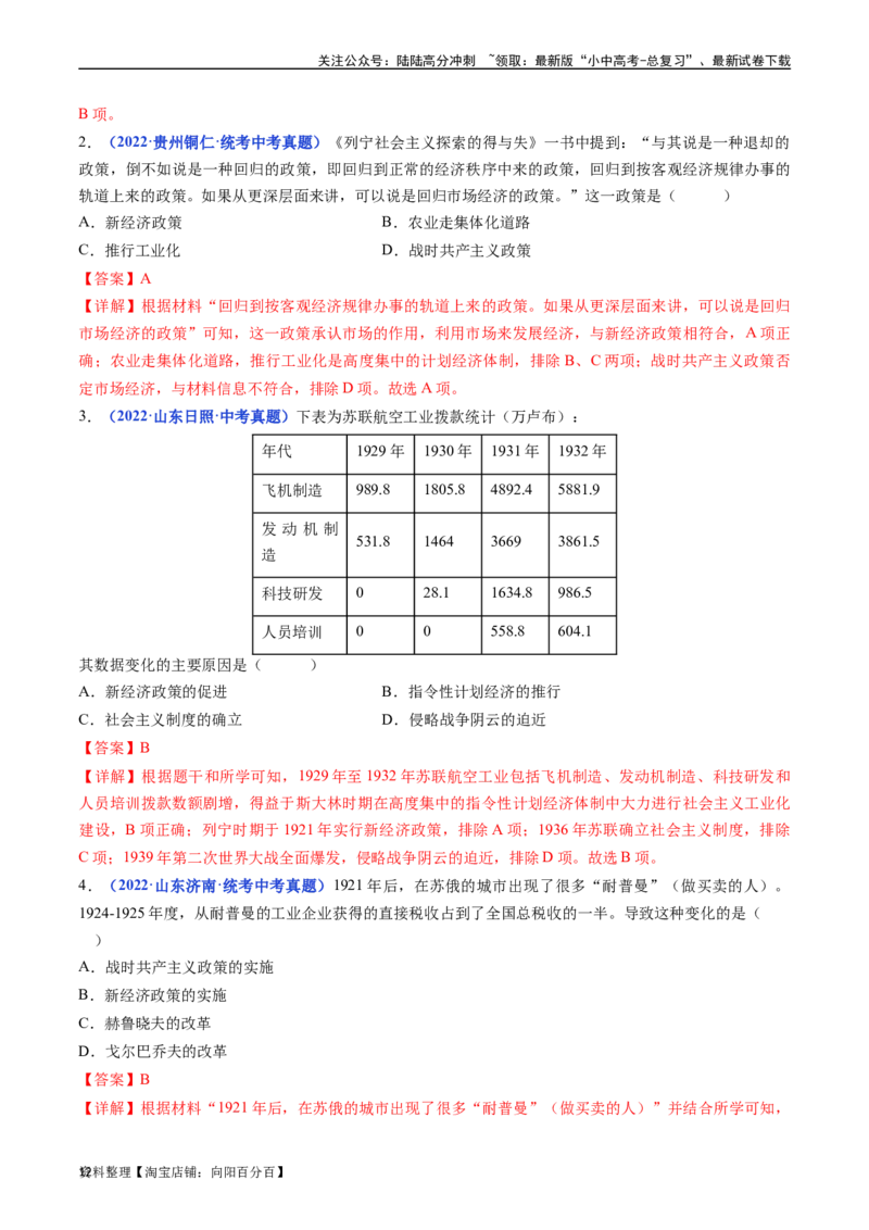 第11课苏联的社会主义建设（解析版）_02中考总复习（2026版更新中）_06-历史-中考总复习_2024年中考复习资料_专项复习资料_完三年（2021-2023）中考历史真题分项汇编（全国通用）