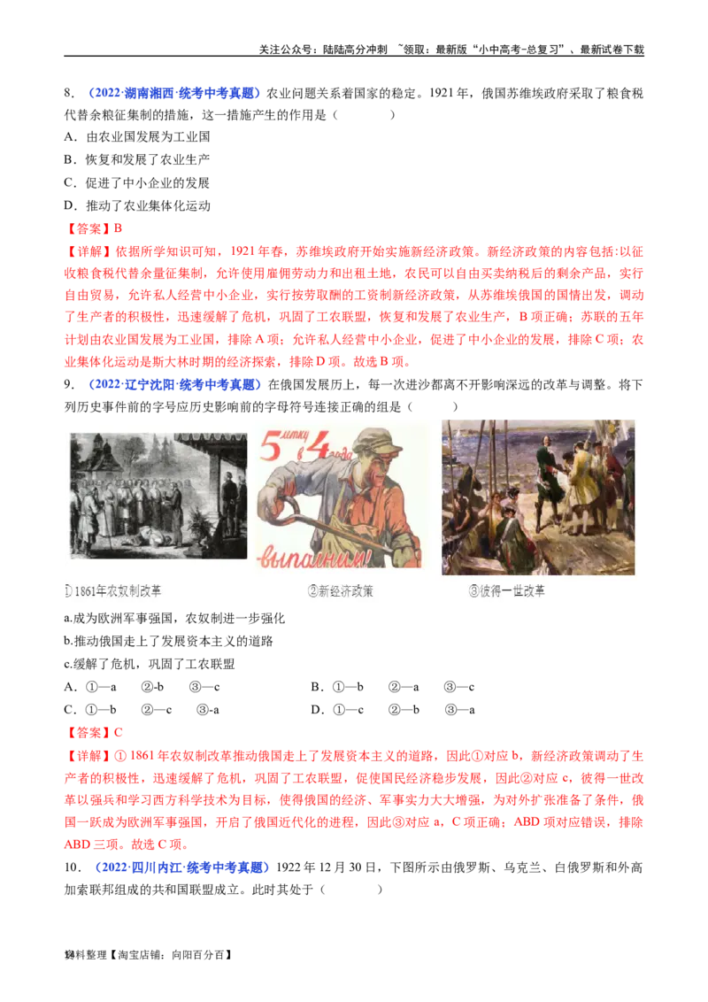 第11课苏联的社会主义建设（解析版）_02中考总复习（2026版更新中）_06-历史-中考总复习_2024年中考复习资料_专项复习资料_完三年（2021-2023）中考历史真题分项汇编（全国通用）