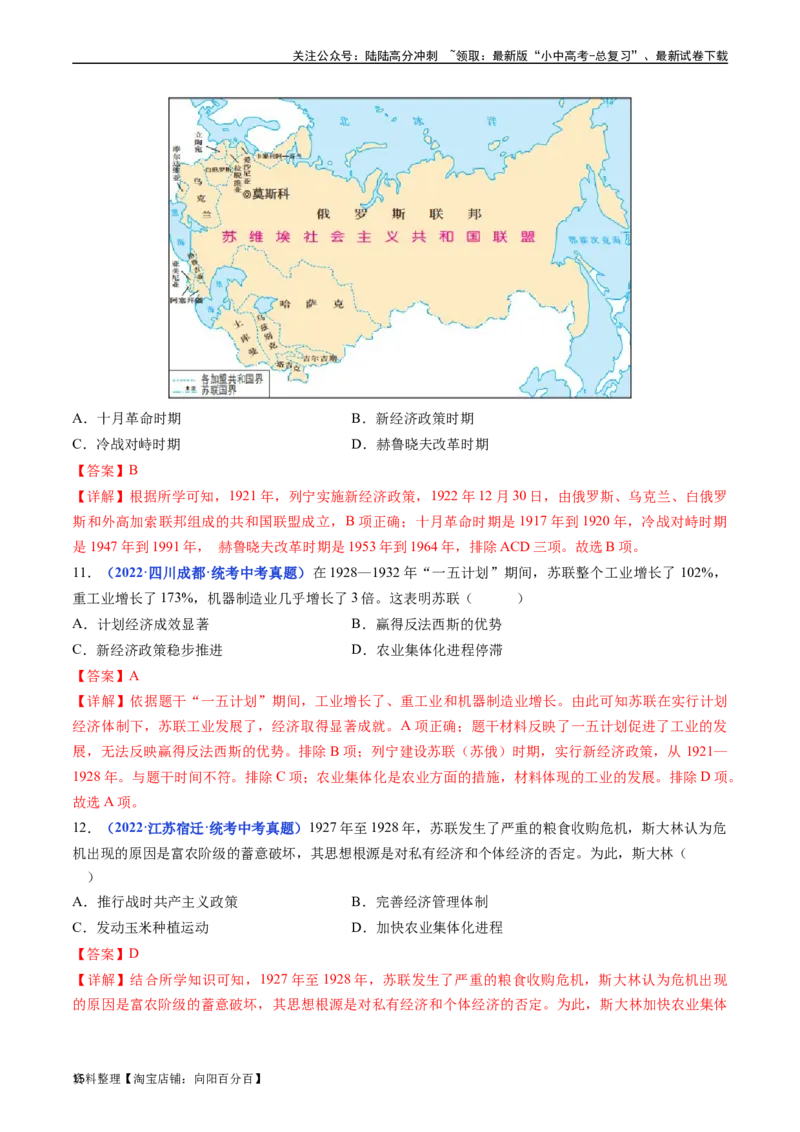 第11课苏联的社会主义建设（解析版）_02中考总复习（2026版更新中）_06-历史-中考总复习_2024年中考复习资料_专项复习资料_完三年（2021-2023）中考历史真题分项汇编（全国通用）
