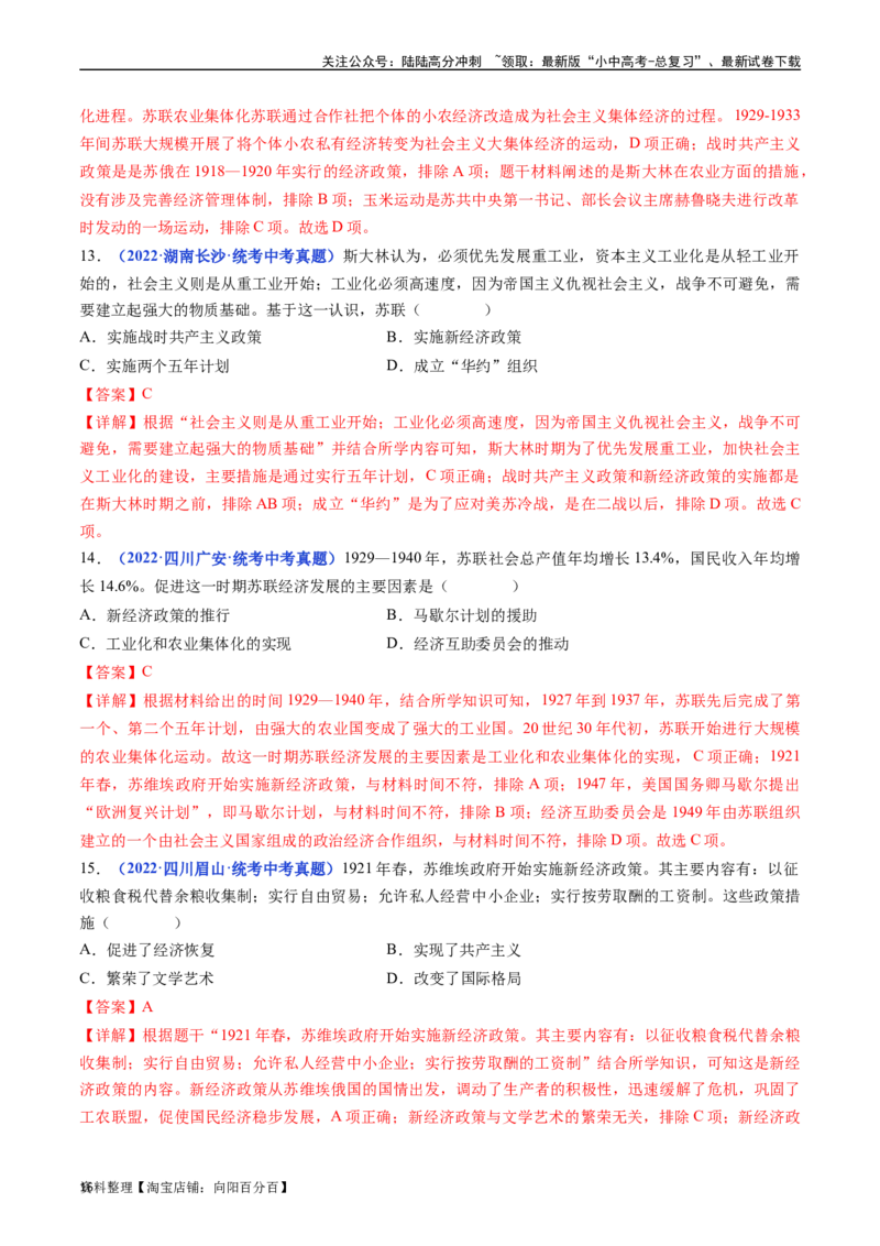 第11课苏联的社会主义建设（解析版）_02中考总复习（2026版更新中）_06-历史-中考总复习_2024年中考复习资料_专项复习资料_完三年（2021-2023）中考历史真题分项汇编（全国通用）