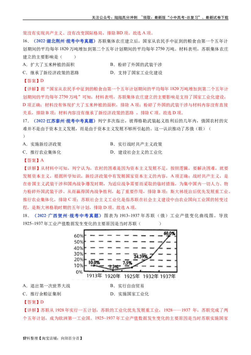 第11课苏联的社会主义建设（解析版）_02中考总复习（2026版更新中）_06-历史-中考总复习_2024年中考复习资料_专项复习资料_完三年（2021-2023）中考历史真题分项汇编（全国通用）