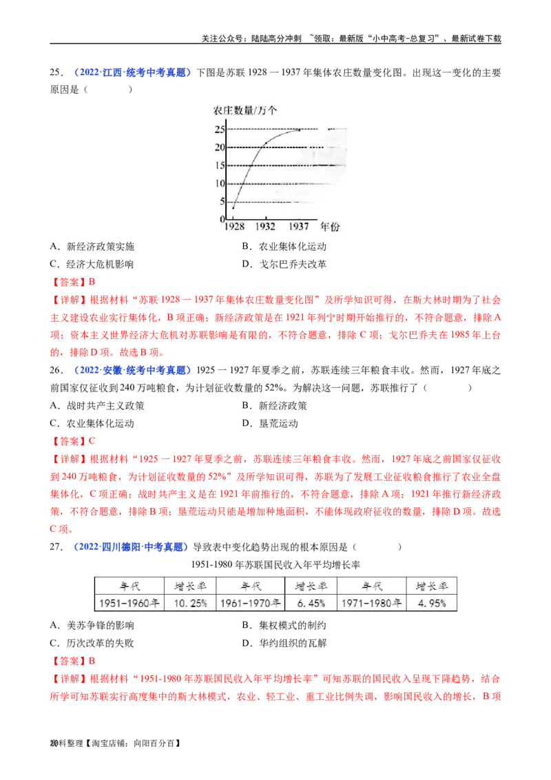 第11课苏联的社会主义建设（解析版）_02中考总复习（2026版更新中）_06-历史-中考总复习_2024年中考复习资料_专项复习资料_完三年（2021-2023）中考历史真题分项汇编（全国通用）