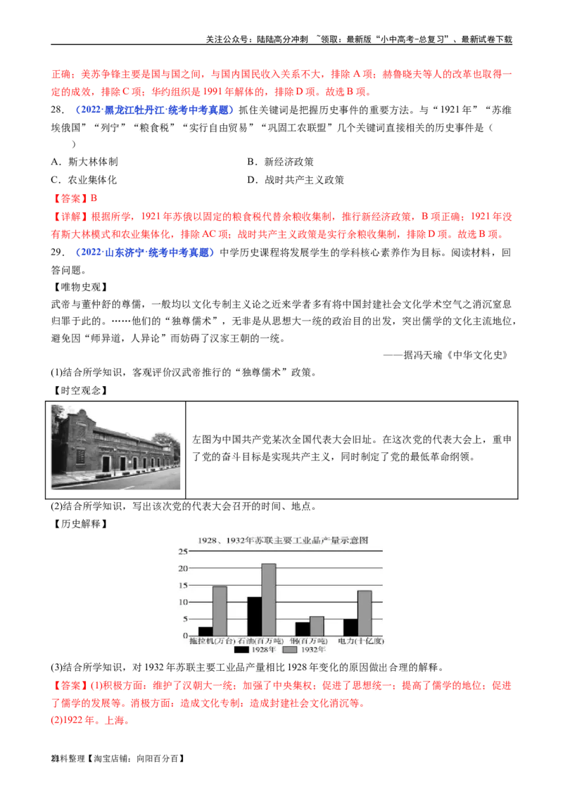 第11课苏联的社会主义建设（解析版）_02中考总复习（2026版更新中）_06-历史-中考总复习_2024年中考复习资料_专项复习资料_完三年（2021-2023）中考历史真题分项汇编（全国通用）
