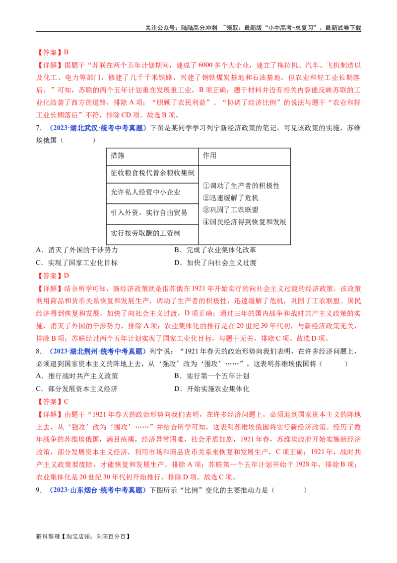 第11课苏联的社会主义建设（解析版）_02中考总复习（2026版更新中）_06-历史-中考总复习_2024年中考复习资料_专项复习资料_完三年（2021-2023）中考历史真题分项汇编（全国通用）