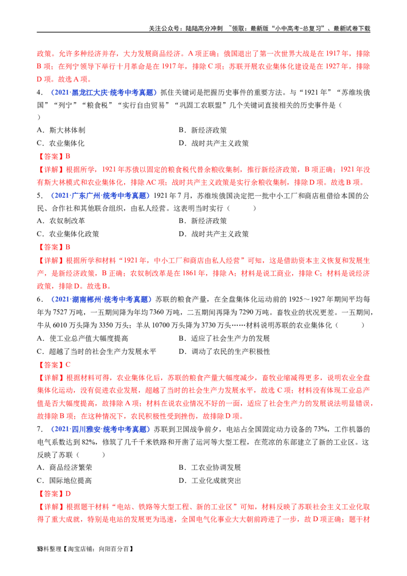 第11课苏联的社会主义建设（解析版）_02中考总复习（2026版更新中）_06-历史-中考总复习_2024年中考复习资料_专项复习资料_完三年（2021-2023）中考历史真题分项汇编（全国通用）