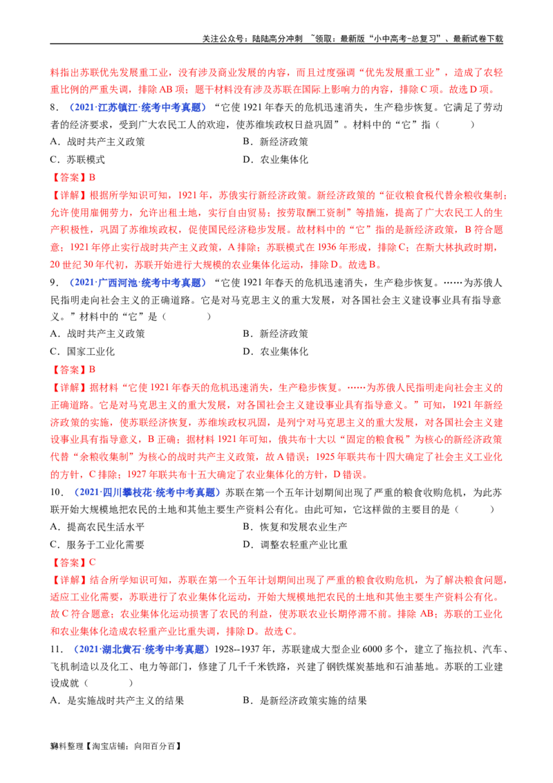 第11课苏联的社会主义建设（解析版）_02中考总复习（2026版更新中）_06-历史-中考总复习_2024年中考复习资料_专项复习资料_完三年（2021-2023）中考历史真题分项汇编（全国通用）