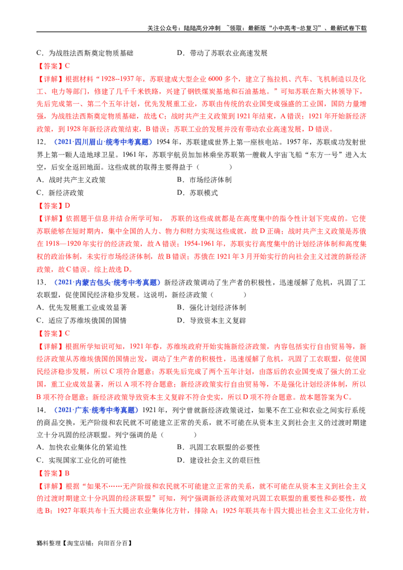 第11课苏联的社会主义建设（解析版）_02中考总复习（2026版更新中）_06-历史-中考总复习_2024年中考复习资料_专项复习资料_完三年（2021-2023）中考历史真题分项汇编（全国通用）