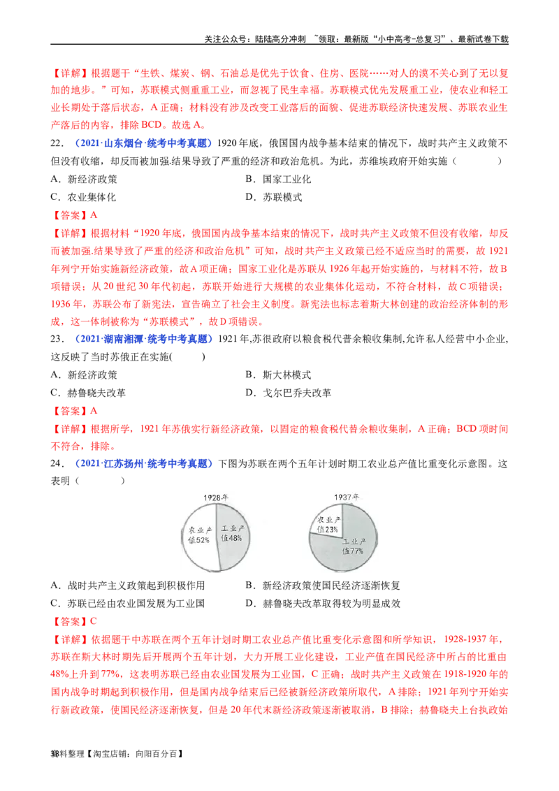 第11课苏联的社会主义建设（解析版）_02中考总复习（2026版更新中）_06-历史-中考总复习_2024年中考复习资料_专项复习资料_完三年（2021-2023）中考历史真题分项汇编（全国通用）