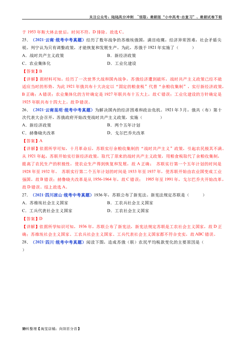第11课苏联的社会主义建设（解析版）_02中考总复习（2026版更新中）_06-历史-中考总复习_2024年中考复习资料_专项复习资料_完三年（2021-2023）中考历史真题分项汇编（全国通用）