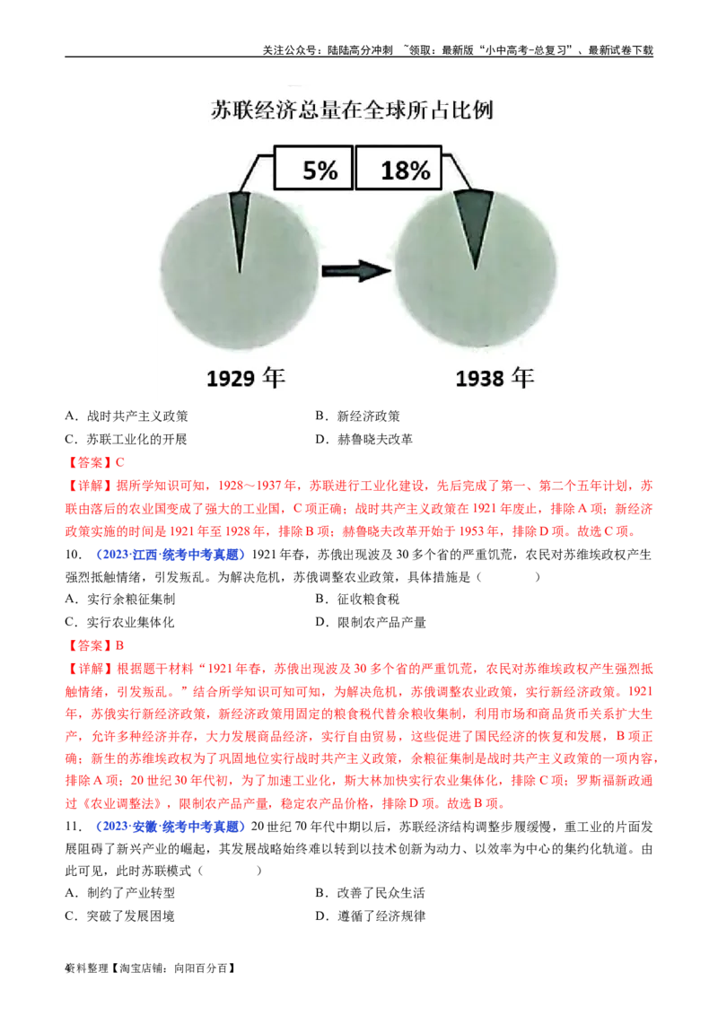 第11课苏联的社会主义建设（解析版）_02中考总复习（2026版更新中）_06-历史-中考总复习_2024年中考复习资料_专项复习资料_完三年（2021-2023）中考历史真题分项汇编（全国通用）