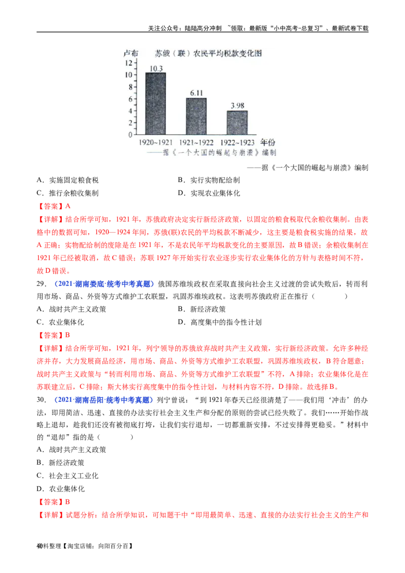 第11课苏联的社会主义建设（解析版）_02中考总复习（2026版更新中）_06-历史-中考总复习_2024年中考复习资料_专项复习资料_完三年（2021-2023）中考历史真题分项汇编（全国通用）
