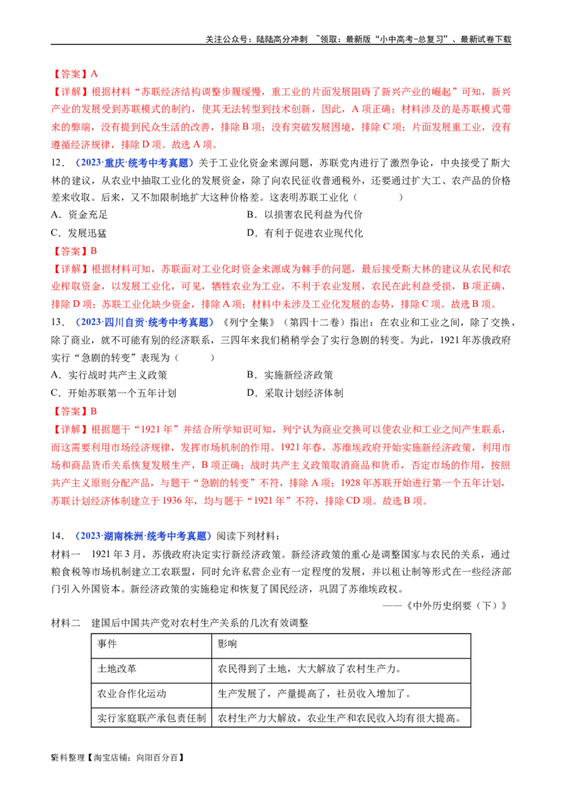 第11课苏联的社会主义建设（解析版）_02中考总复习（2026版更新中）_06-历史-中考总复习_2024年中考复习资料_专项复习资料_完三年（2021-2023）中考历史真题分项汇编（全国通用）