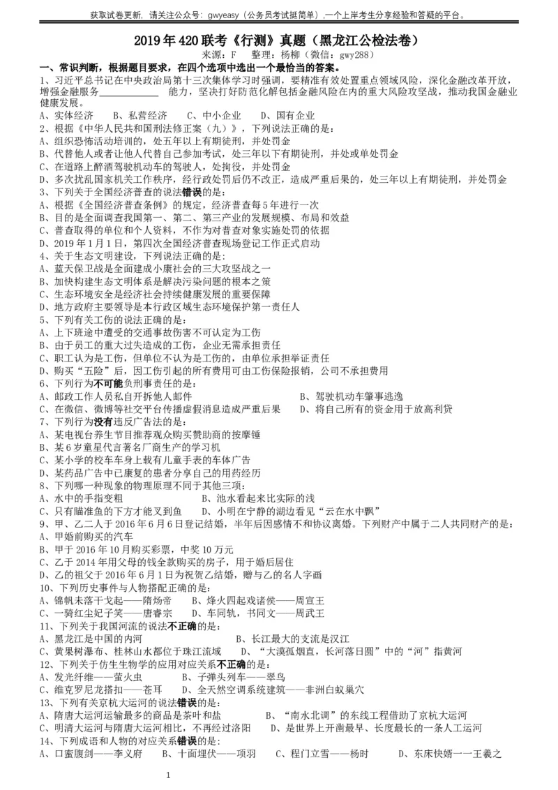 2019年420联考《行测》真题（黑龙江公检法卷）_34省+国考真题_此文件夹为word版,不推荐使用_此word版为,不推荐使用_此word版为,不推荐使用_题目