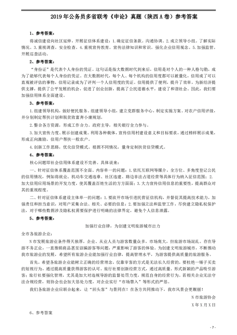 2019年公务员多省联考《申论》真题（陕西A卷）及参考答案_34省+国考真题_34省考+国考pdf版推荐用这个版本_34省行测+申论真题pdf推荐用这个版本_陕西公务员考试真题pdf版