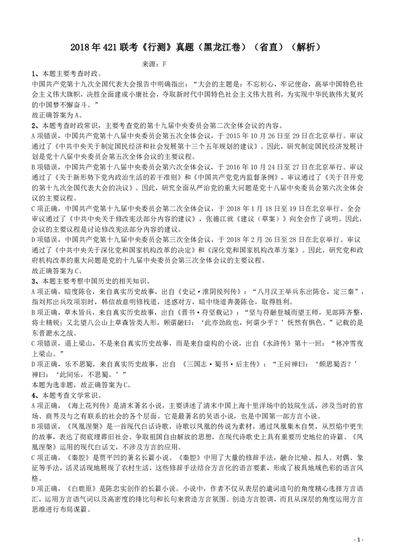 2018年421联考《行测》真题（黑龙江卷省直）答案及解析_34省+国考真题_34省考+国考pdf版推荐用这个版本_34省行测+申论真题pdf推荐用这个版本_答案及解析