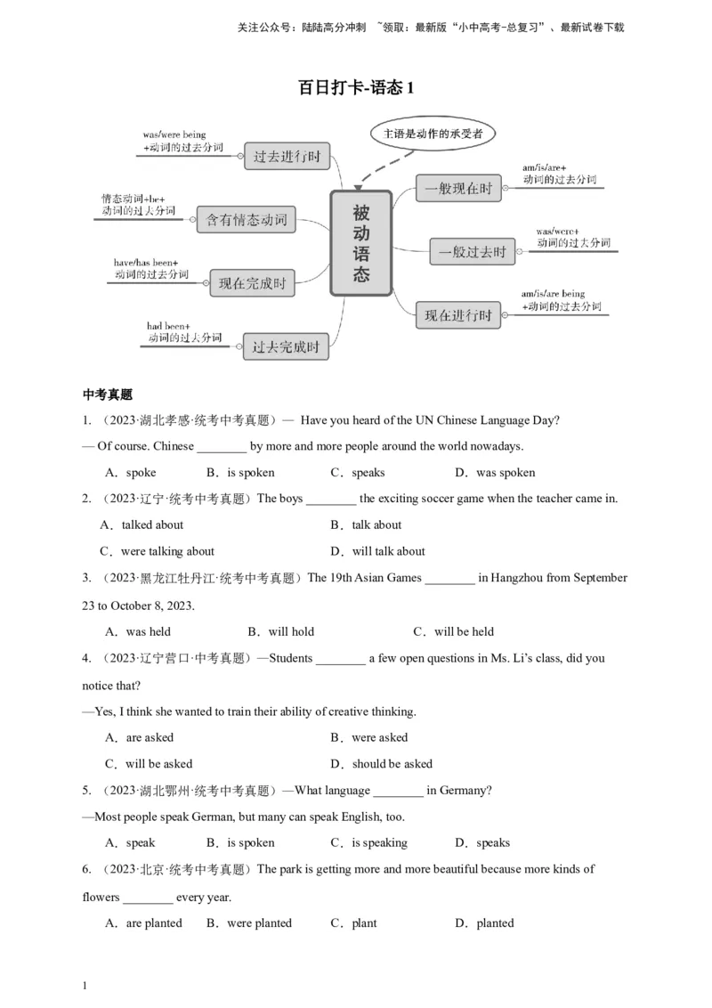 百日打卡-语态1原卷版_02中考总复习（2026版更新中）_03-英语-中考总复习_2024年中考复习资料_二轮复习_百日冲刺2024年中考英语二轮语法+题型专题复习卷（原卷版+解析版）