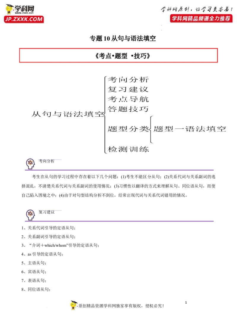 专题10从句与语法填空-2023年高考英语一轮复习《考点&bull;题型&bull;技巧》精讲与精练高分突破系列（通用）（解析版）_3.2025英语总复习_2023年新高考资料_一轮复习