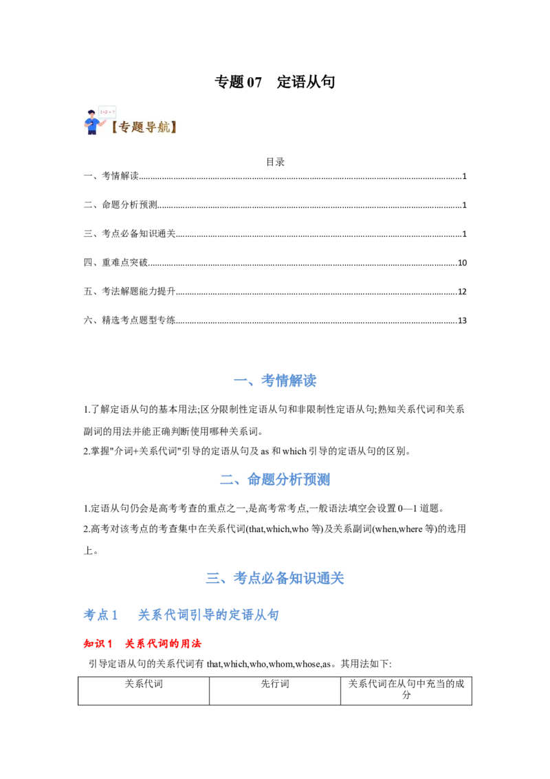 专题07定语从句（通用版）（解析版）_3.2025英语总复习_赠品通用版（老高考）复习资料_二轮复习_2023高考英语二轮复习重难考点（新题型）突破（通用版）
