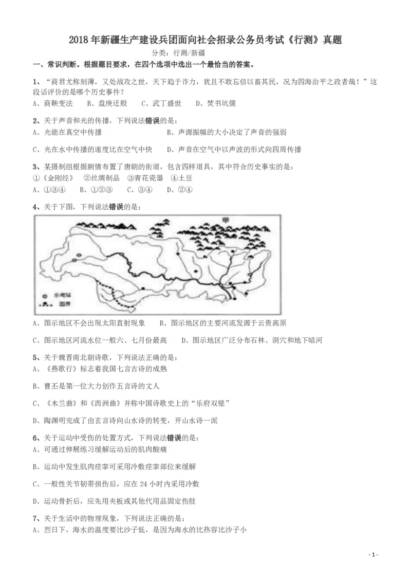 2018年新疆公务员考试《行测》真题（建设兵团）_34省+国考真题_34省考+国考pdf版推荐用这个版本_34省行测+申论真题pdf推荐用这个版本_新疆公务员考试真题pdf版_题目