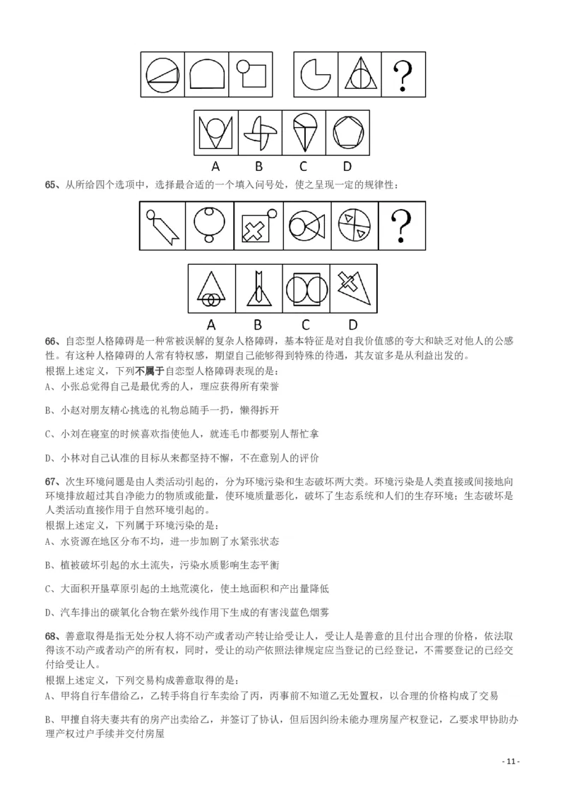 2018年新疆公务员考试《行测》真题（建设兵团）_34省+国考真题_34省考+国考pdf版推荐用这个版本_34省行测+申论真题pdf推荐用这个版本_新疆公务员考试真题pdf版_题目