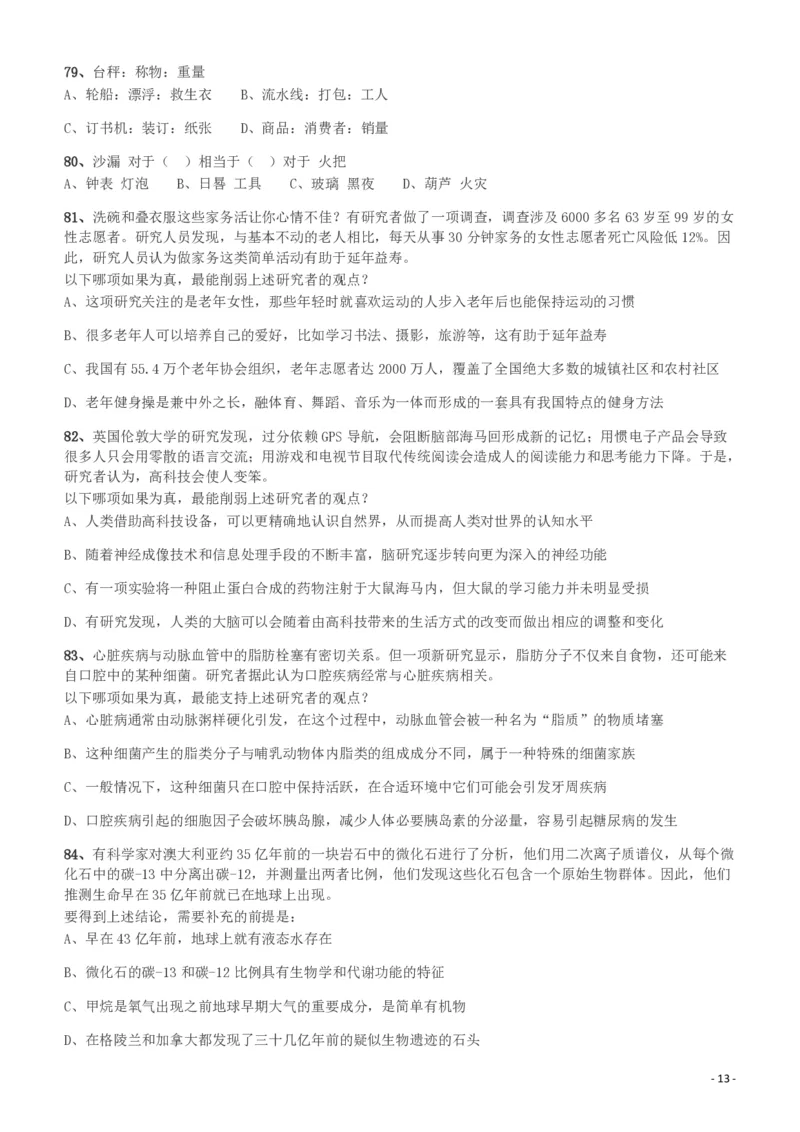 2018年新疆公务员考试《行测》真题（建设兵团）_34省+国考真题_34省考+国考pdf版推荐用这个版本_34省行测+申论真题pdf推荐用这个版本_新疆公务员考试真题pdf版_题目