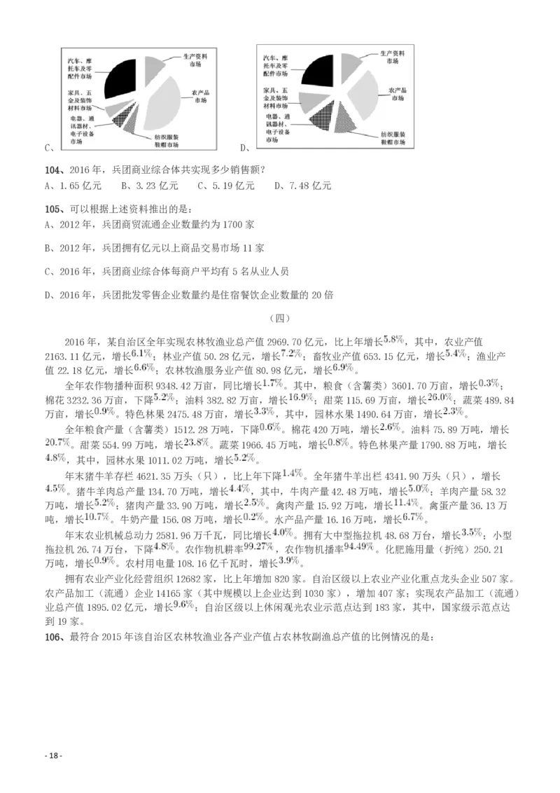 2018年新疆公务员考试《行测》真题（建设兵团）_34省+国考真题_34省考+国考pdf版推荐用这个版本_34省行测+申论真题pdf推荐用这个版本_新疆公务员考试真题pdf版_题目