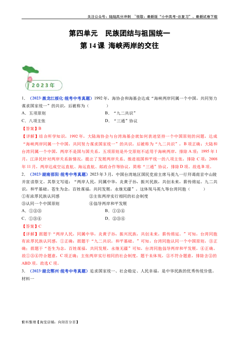 第14课海峡两岸的交往（解析版）_02中考总复习（2026版更新中）_06-历史-中考总复习_2024年中考复习资料_专项复习资料_完三年（2021-2023）中考历史真题分项汇编（全国通用）_解析版