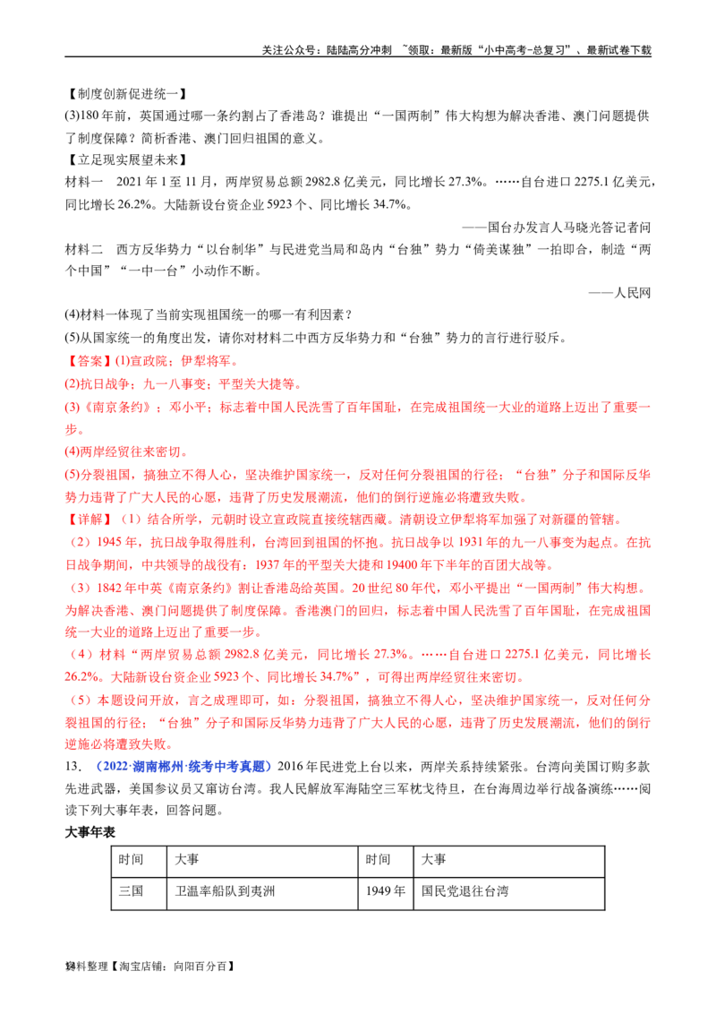 第14课海峡两岸的交往（解析版）_02中考总复习（2026版更新中）_06-历史-中考总复习_2024年中考复习资料_专项复习资料_完三年（2021-2023）中考历史真题分项汇编（全国通用）_解析版