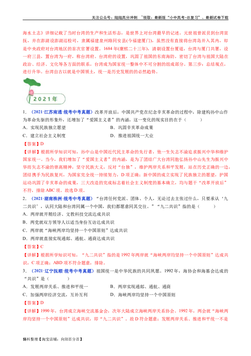 第14课海峡两岸的交往（解析版）_02中考总复习（2026版更新中）_06-历史-中考总复习_2024年中考复习资料_专项复习资料_完三年（2021-2023）中考历史真题分项汇编（全国通用）_解析版