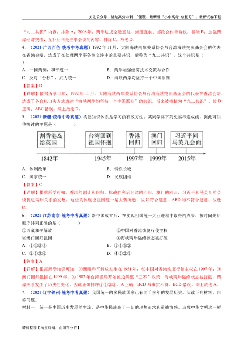 第14课海峡两岸的交往（解析版）_02中考总复习（2026版更新中）_06-历史-中考总复习_2024年中考复习资料_专项复习资料_完三年（2021-2023）中考历史真题分项汇编（全国通用）_解析版