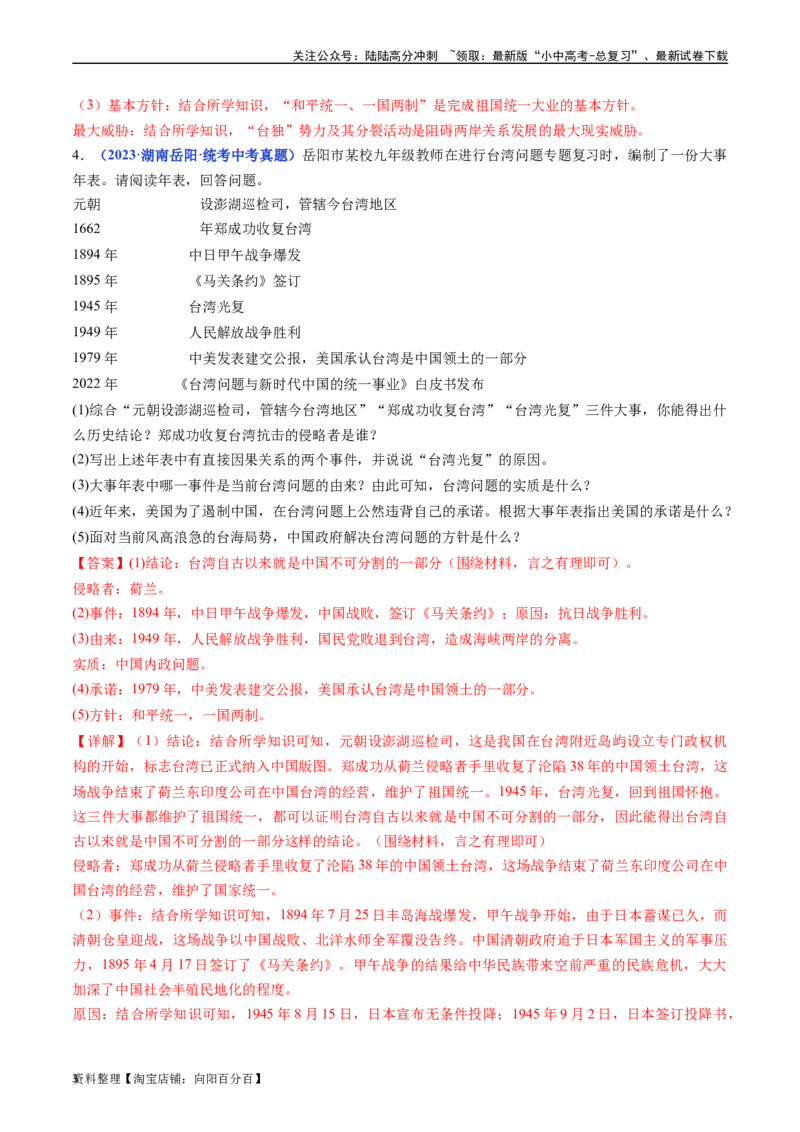 第14课海峡两岸的交往（解析版）_02中考总复习（2026版更新中）_06-历史-中考总复习_2024年中考复习资料_专项复习资料_完三年（2021-2023）中考历史真题分项汇编（全国通用）_解析版