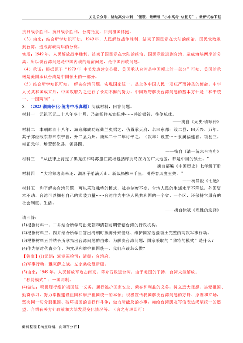 第14课海峡两岸的交往（解析版）_02中考总复习（2026版更新中）_06-历史-中考总复习_2024年中考复习资料_专项复习资料_完三年（2021-2023）中考历史真题分项汇编（全国通用）_解析版