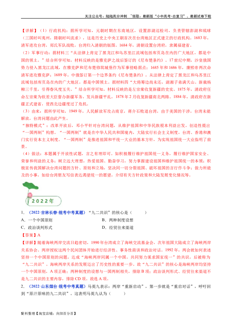 第14课海峡两岸的交往（解析版）_02中考总复习（2026版更新中）_06-历史-中考总复习_2024年中考复习资料_专项复习资料_完三年（2021-2023）中考历史真题分项汇编（全国通用）_解析版