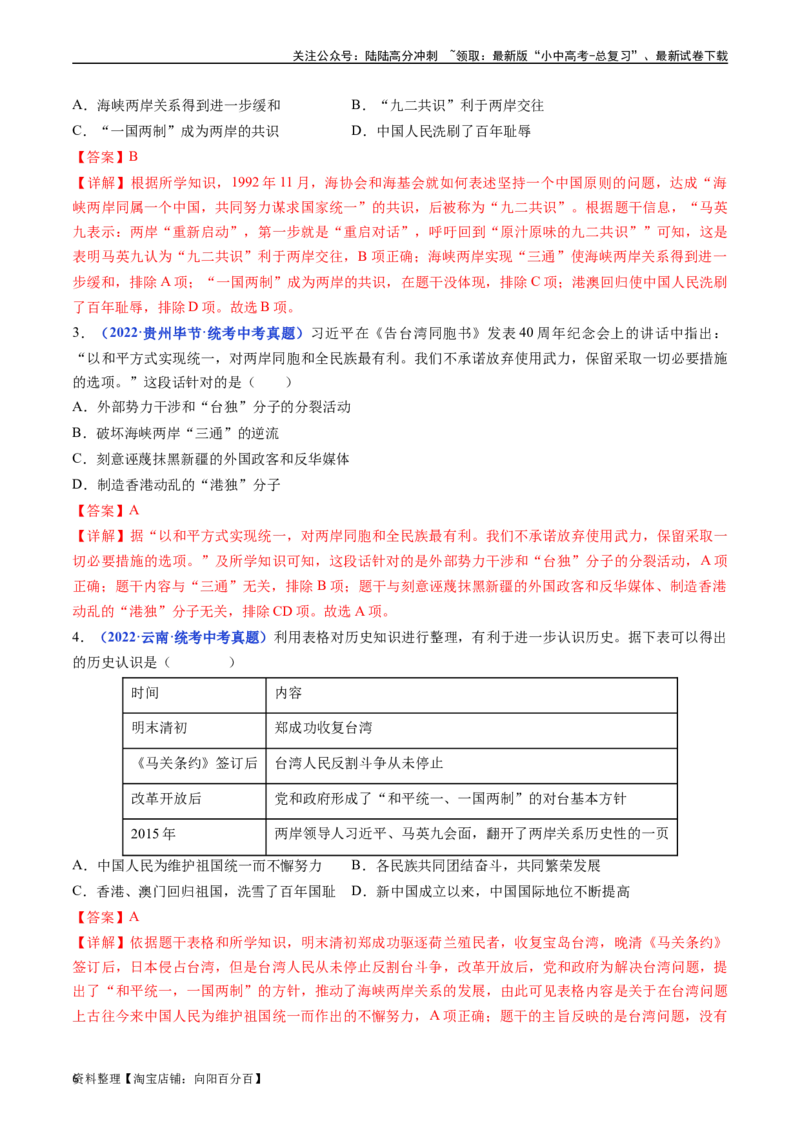 第14课海峡两岸的交往（解析版）_02中考总复习（2026版更新中）_06-历史-中考总复习_2024年中考复习资料_专项复习资料_完三年（2021-2023）中考历史真题分项汇编（全国通用）_解析版