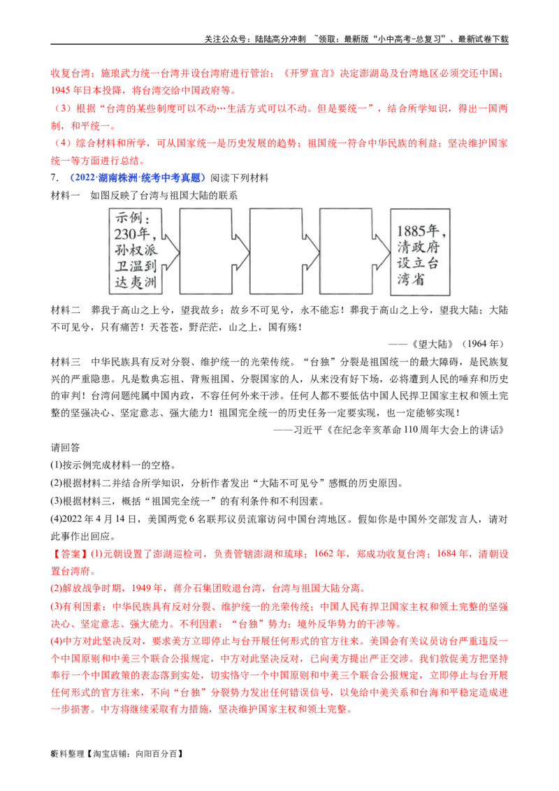 第14课海峡两岸的交往（解析版）_02中考总复习（2026版更新中）_06-历史-中考总复习_2024年中考复习资料_专项复习资料_完三年（2021-2023）中考历史真题分项汇编（全国通用）_解析版