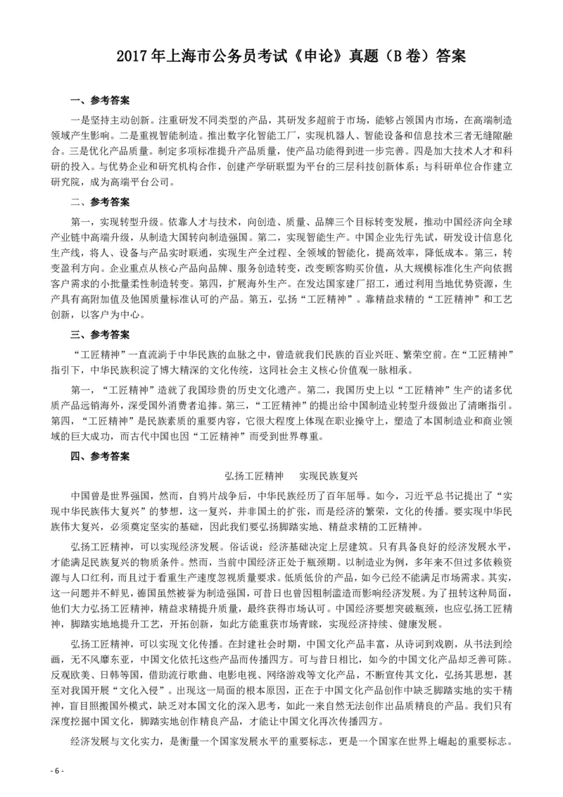 2017年上海公务员考试《申论》真题（B卷）及参考答案_34省+国考真题_34省考+国考pdf版推荐用这个版本_34省行测+申论真题pdf推荐用这个版本_上海公务员考试真题pdf版