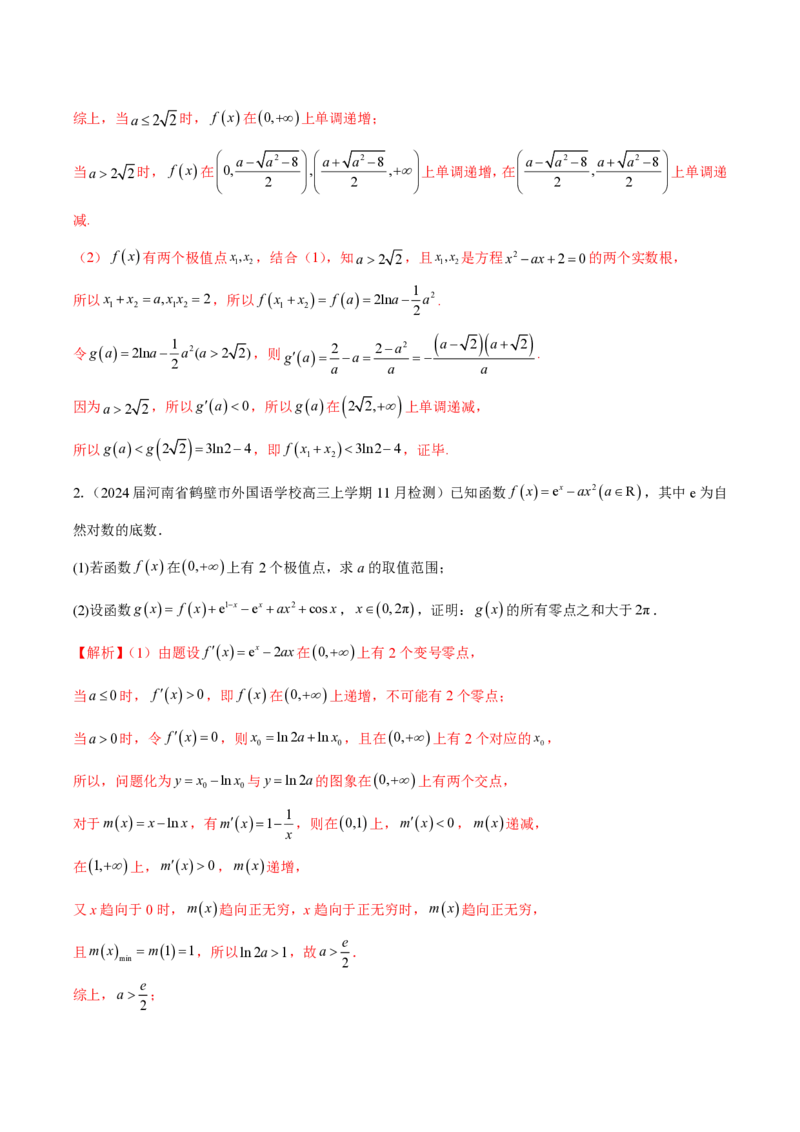 专题03用导数研究函数的极值（教师版）-2025年高考数学压轴大题必杀技系列&middot;导数_2.2025数学总复习_2025年新高考资料_二轮复习_冲刺高考2025年高考数学二轮复习之压轴大题必杀技系列