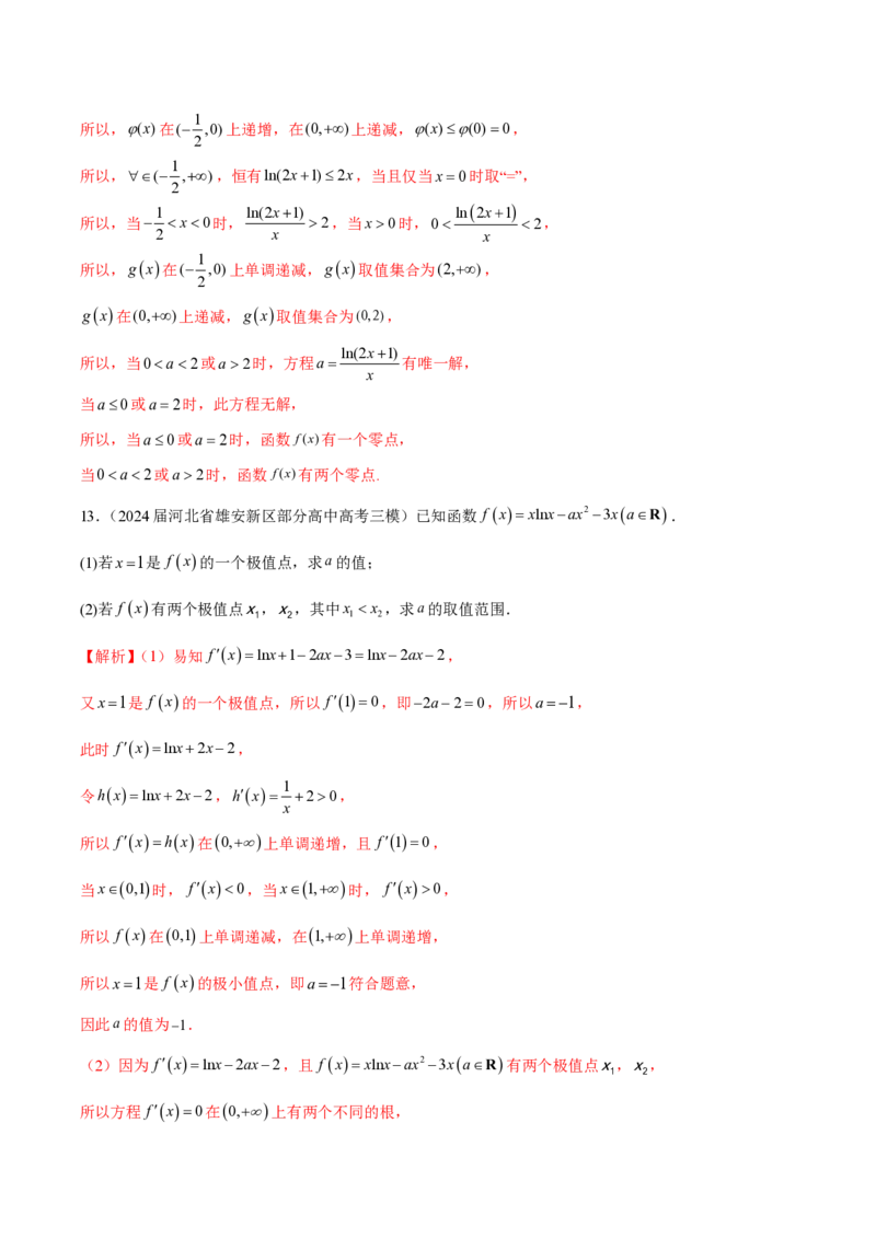 专题03用导数研究函数的极值（教师版）-2025年高考数学压轴大题必杀技系列&middot;导数_2.2025数学总复习_2025年新高考资料_二轮复习_冲刺高考2025年高考数学二轮复习之压轴大题必杀技系列