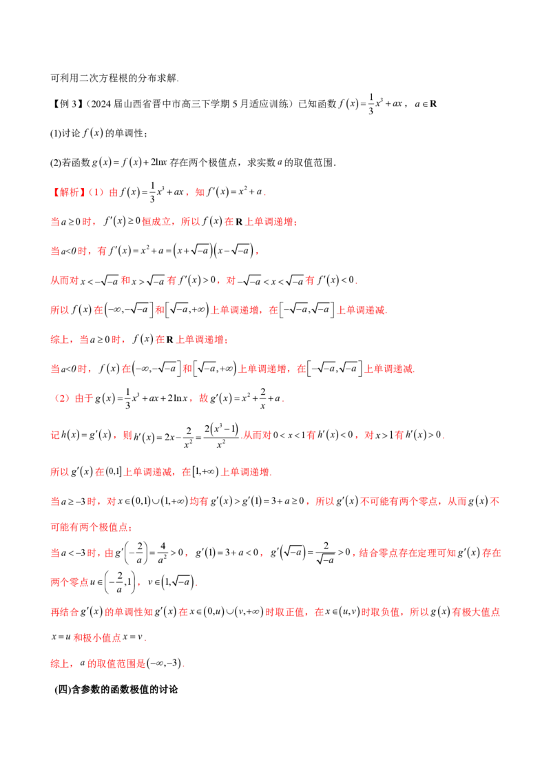 专题03用导数研究函数的极值（教师版）-2025年高考数学压轴大题必杀技系列&middot;导数_2.2025数学总复习_2025年新高考资料_二轮复习_冲刺高考2025年高考数学二轮复习之压轴大题必杀技系列
