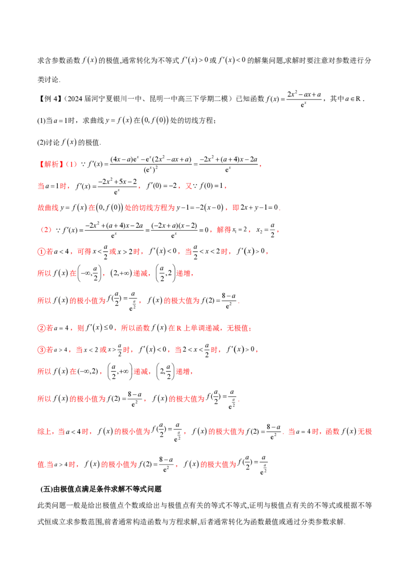 专题03用导数研究函数的极值（教师版）-2025年高考数学压轴大题必杀技系列&middot;导数_2.2025数学总复习_2025年新高考资料_二轮复习_冲刺高考2025年高考数学二轮复习之压轴大题必杀技系列
