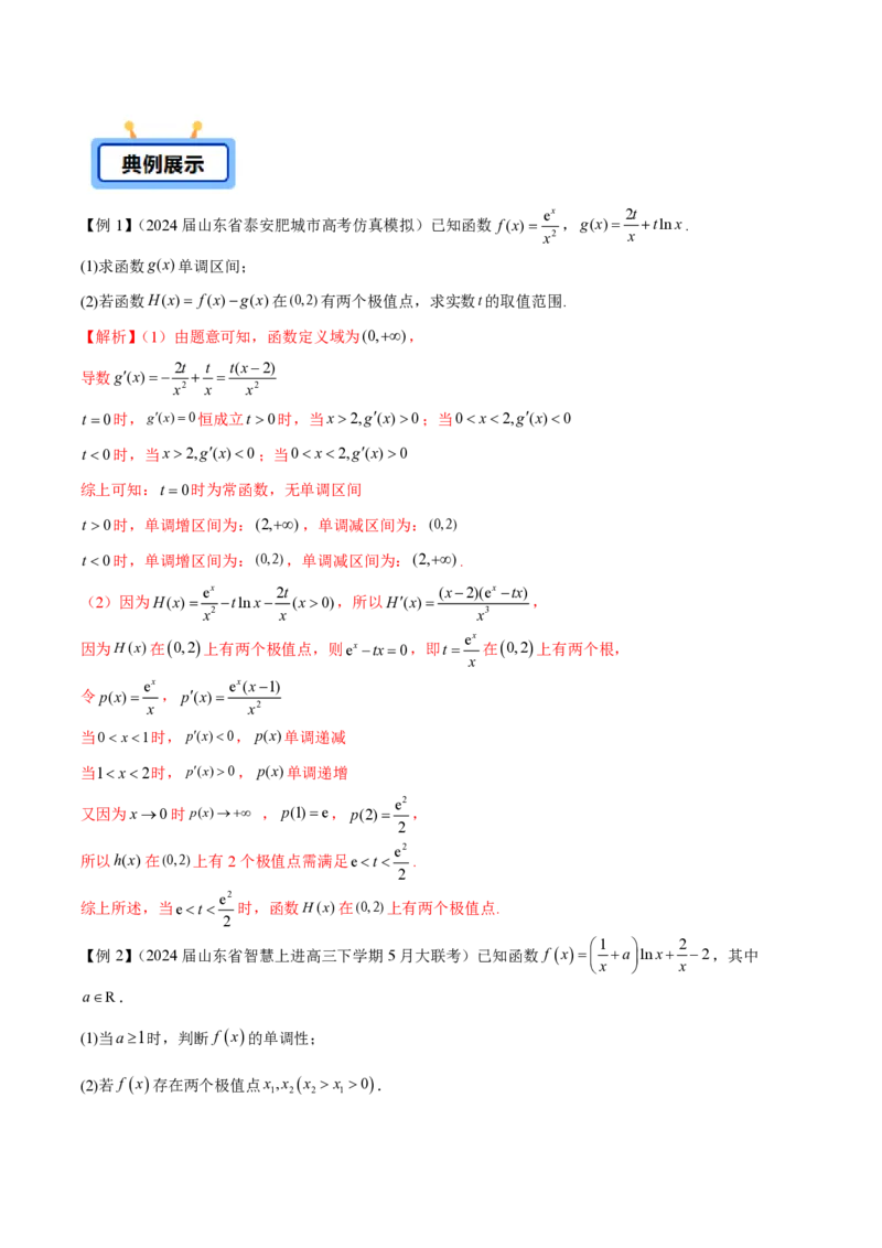 专题03用导数研究函数的极值（教师版）-2025年高考数学压轴大题必杀技系列&middot;导数_2.2025数学总复习_2025年新高考资料_二轮复习_冲刺高考2025年高考数学二轮复习之压轴大题必杀技系列