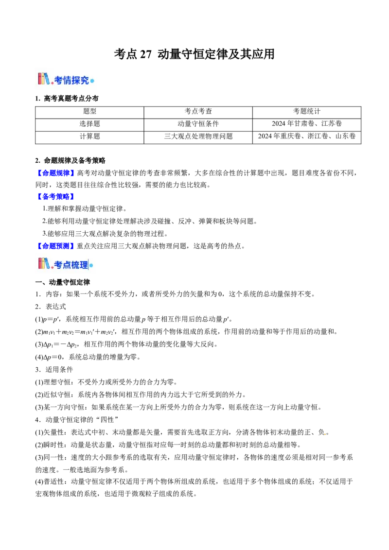 考点27动量守恒定律及其应用（核心考点精讲精练）（原卷版）_4.2025物理总复习_2025年新高考资料_一轮复习_备战2025年高考物理一轮复习考点帮（新高考通用）